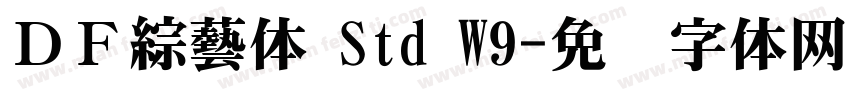 ＤＦ綜藝体 Std W9字体转换